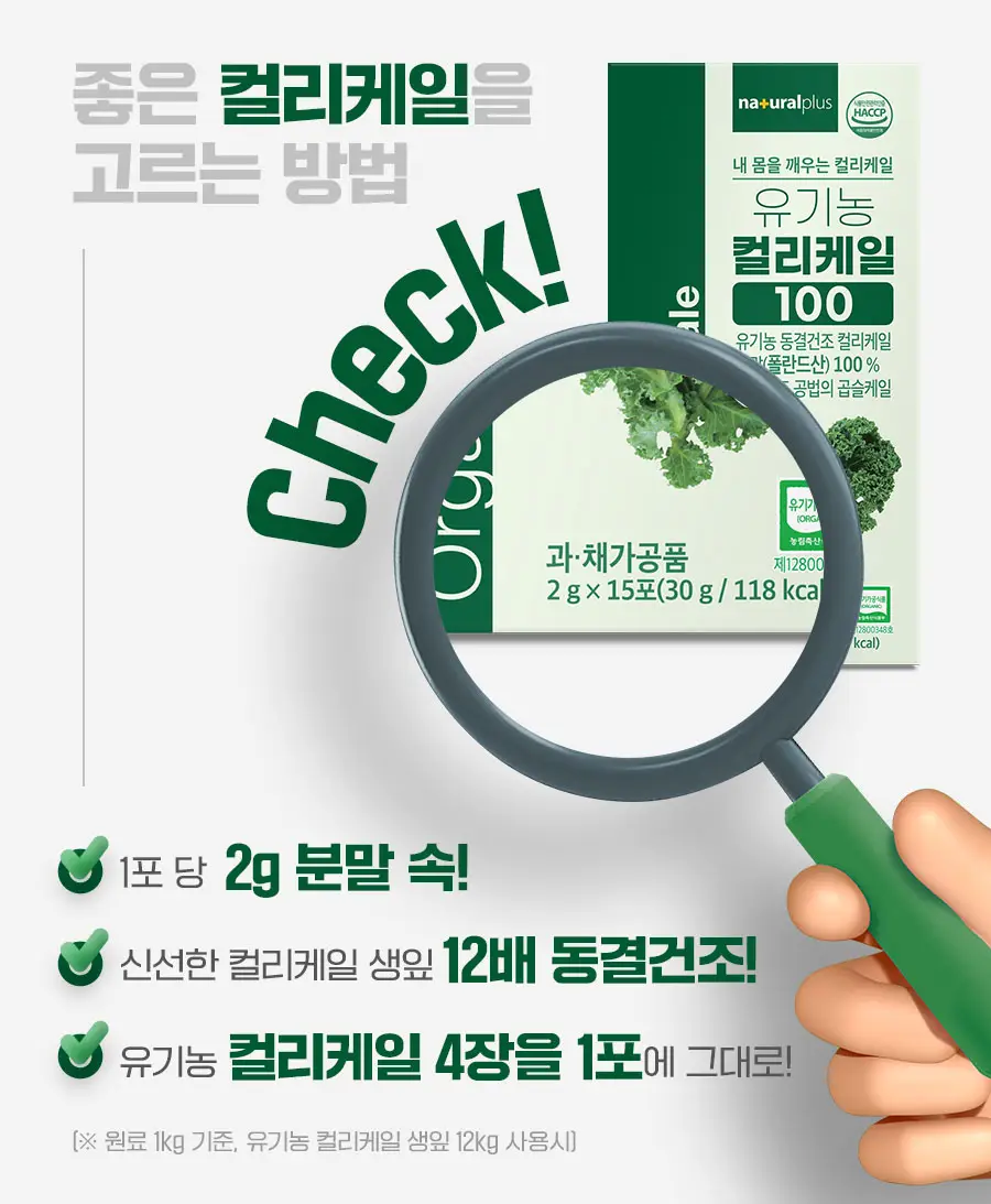 [3+1] 내츄럴플러스 유기농 컬리케일 100 15포 1박스 (15일분) / 3박스 구매 시 1박스 증정 상세페이지 5